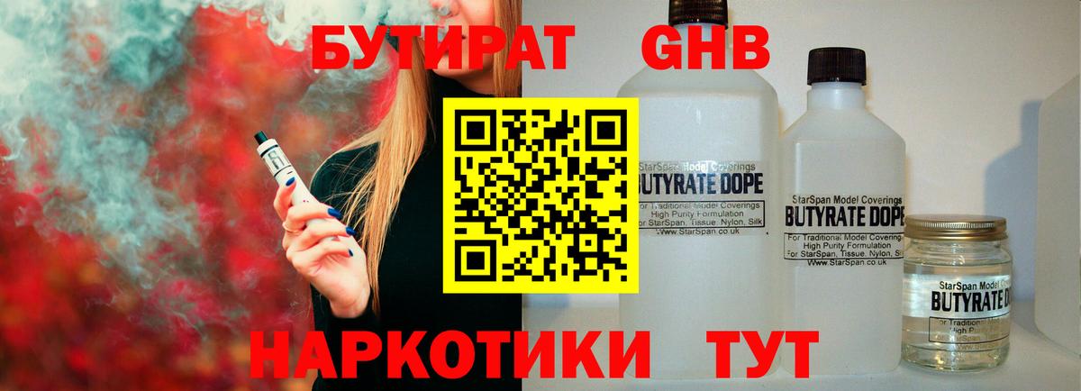 БУТИРАТ  Вход с VPN  Ялта  БУТИРАТ GHB 