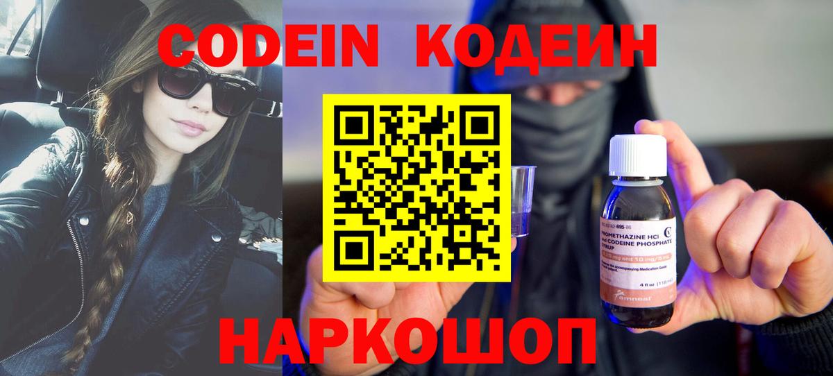 Кодеин напиток Lean (лин)  Кодеин Purple Drank  Ялта  Вход с VPN 